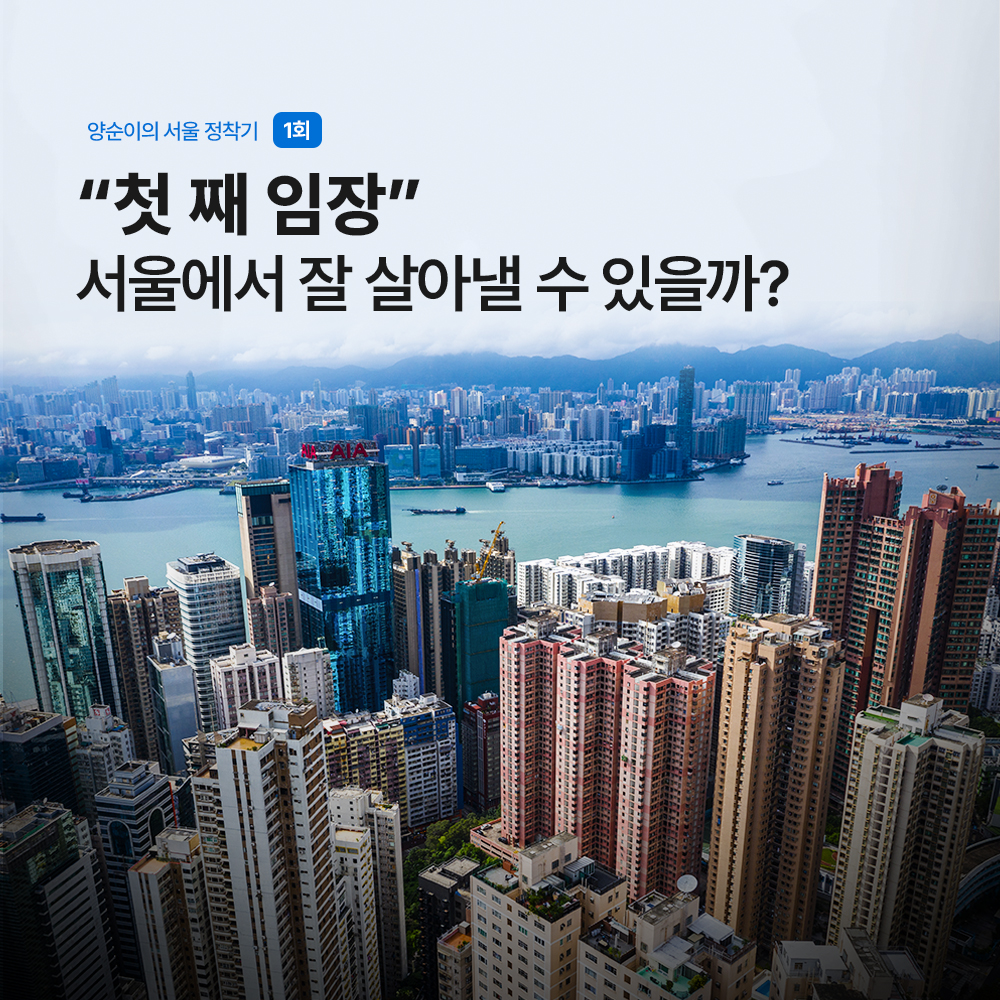 양순이의 서울 정착기 1회
