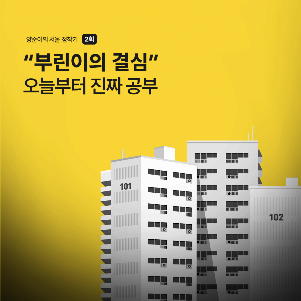 양순이의 서울 정착기 2회
