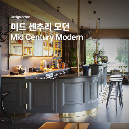 미드 센추리 모던 인테리어 디자인