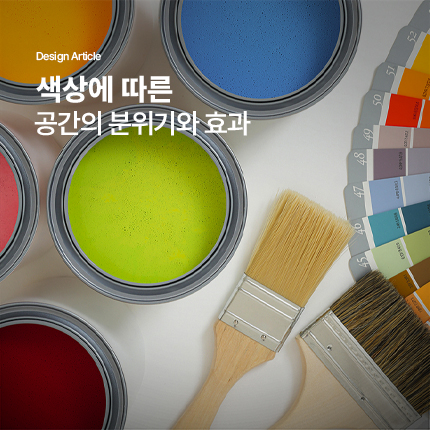 색상에 따른 공간의 분위기와 효과