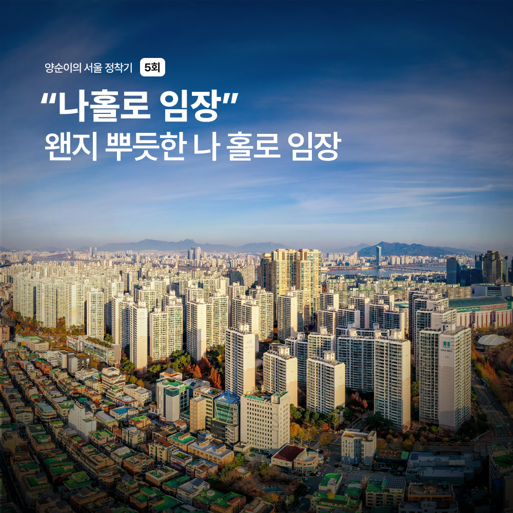 양순이의 서울 정착기 5회