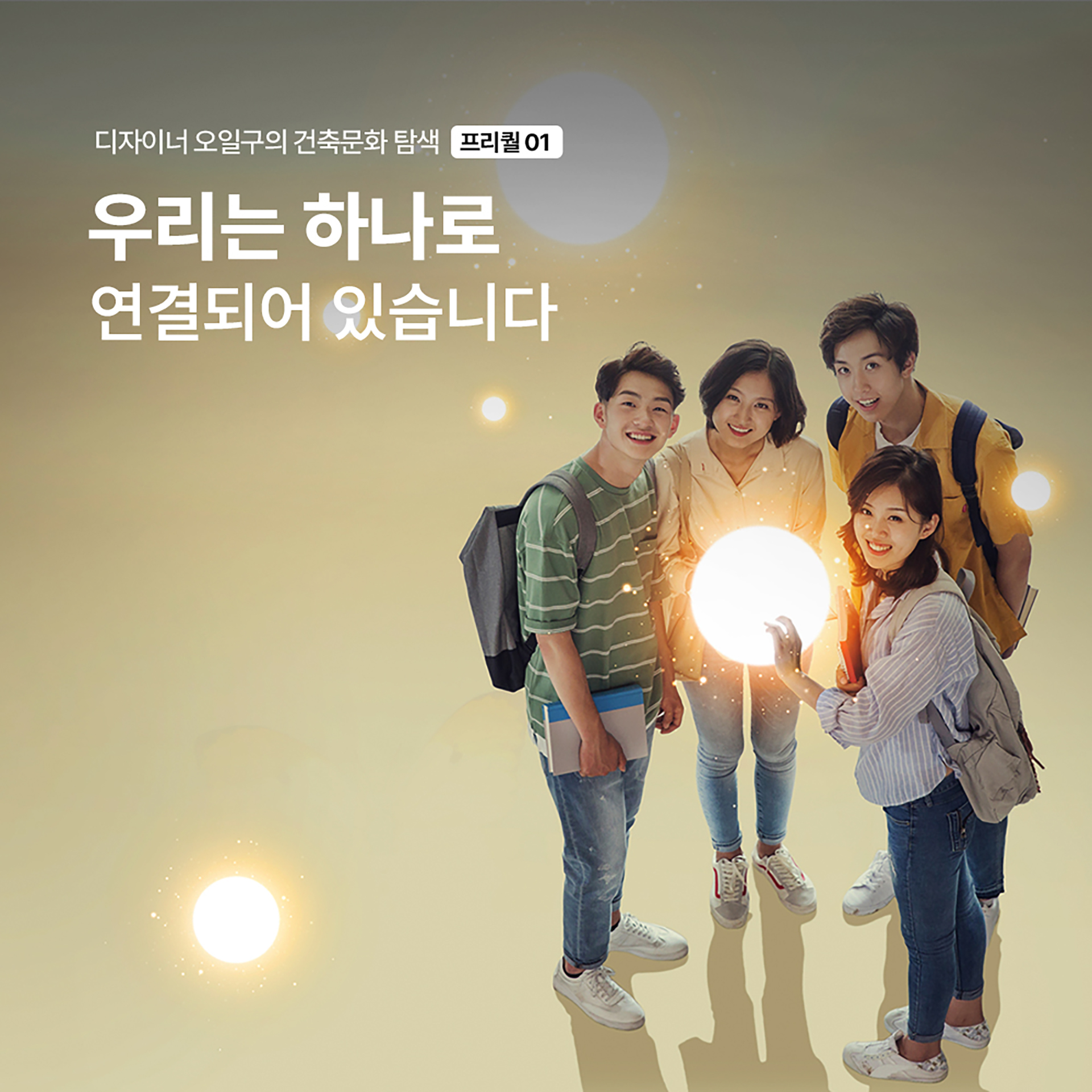 우리는 하나로 연결되어 있습니다