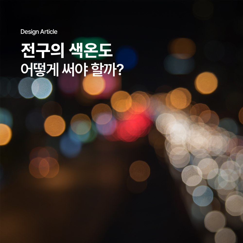 전구의 색온도