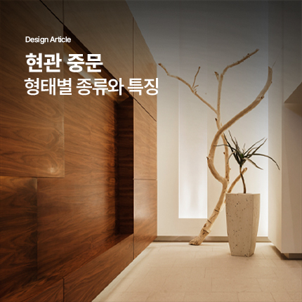 현관 중문의 형태별 종류와 특징