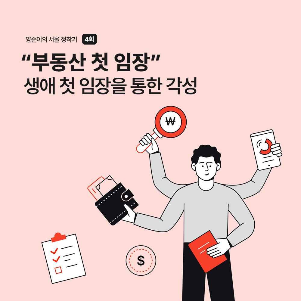 양순이의 서울 정착기 4회