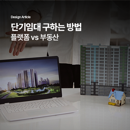 단기임대는 어떻게 구하나요?