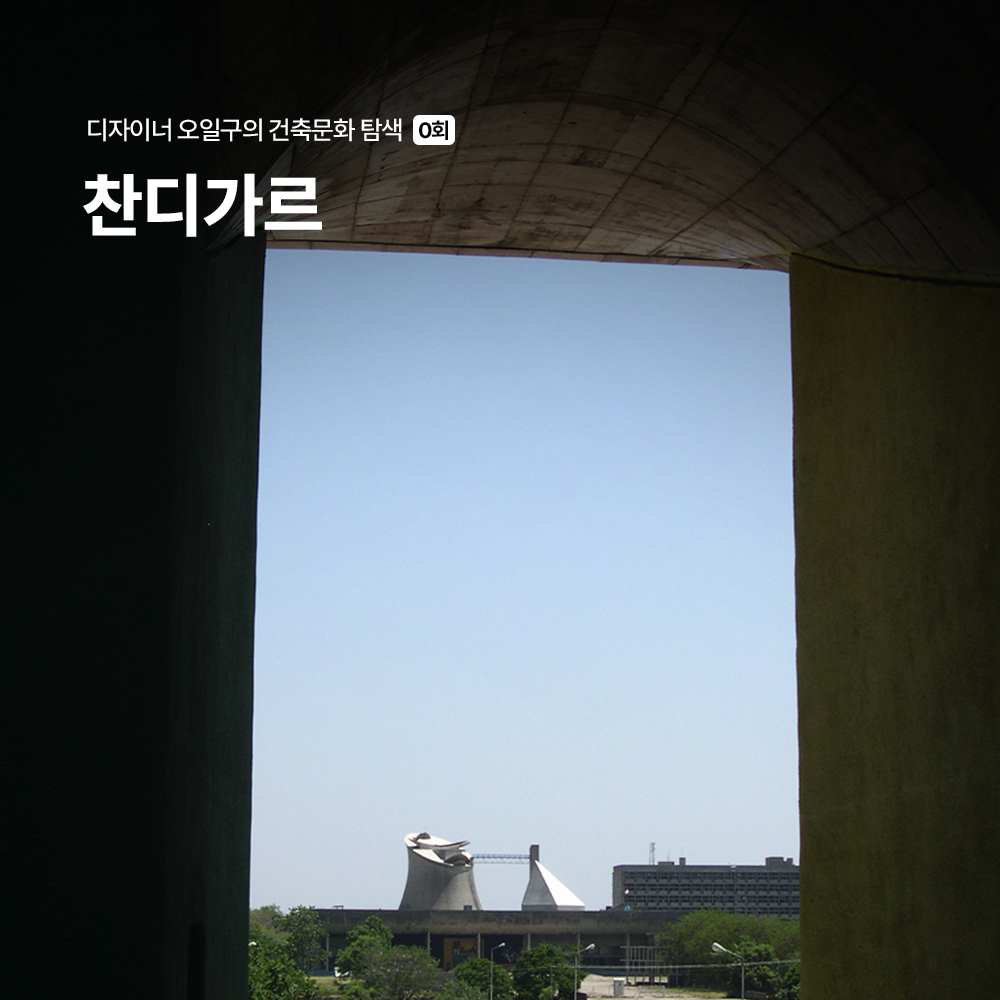 프롤로그, 르 코르뷔지에의 찬디가르