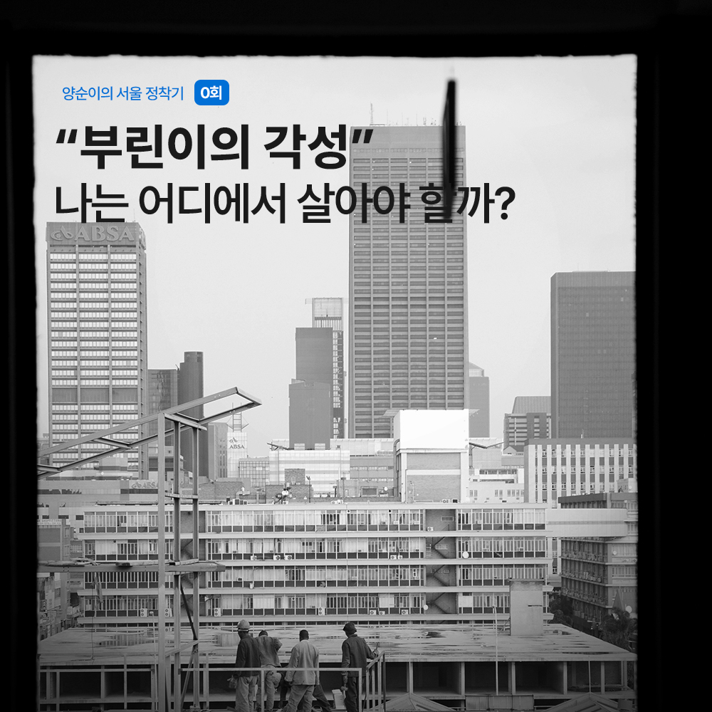 양순이의 서울정착기 프롤로그