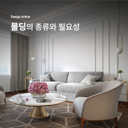 몰딩의 종류와 필요성