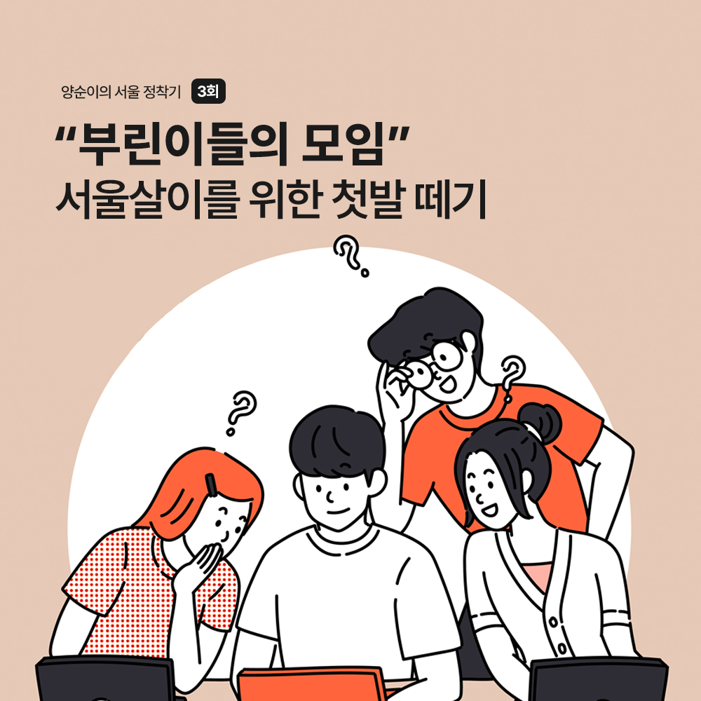 양순이의 서울 정착기 3회