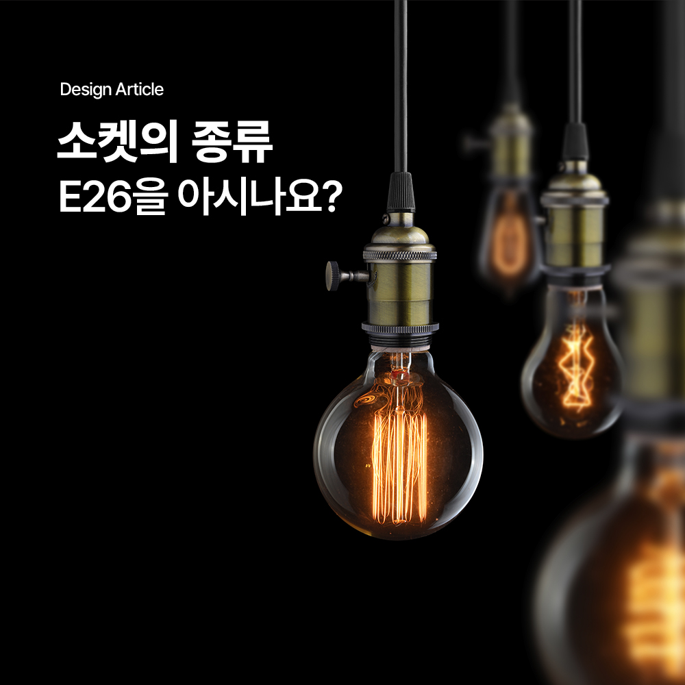 소켓의 종류