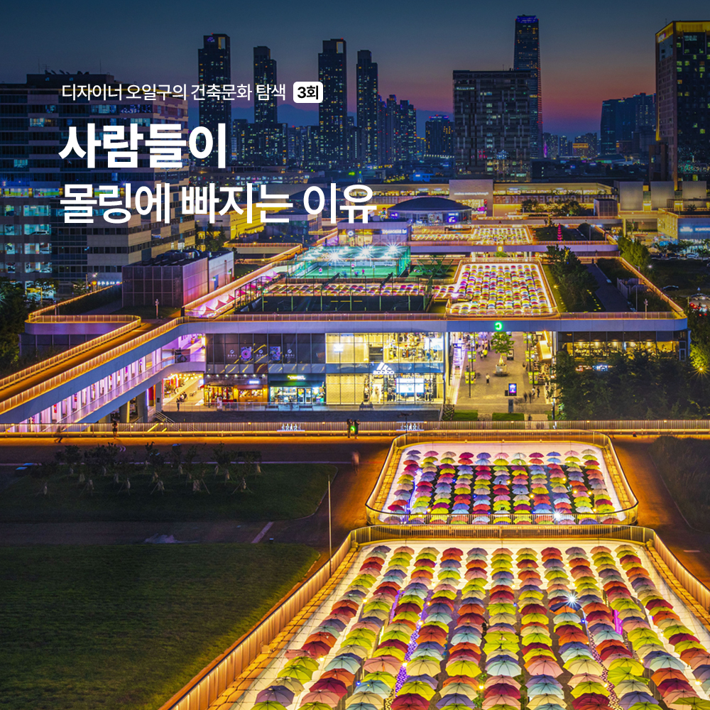 사람들이 몰링에 빠지는 이유