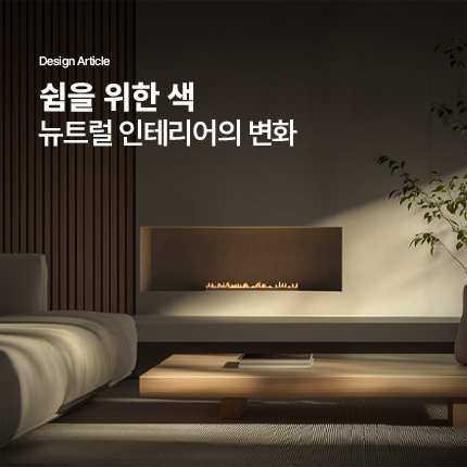 쉼을 위한 색, 뉴트럴 인테리어의 변화
