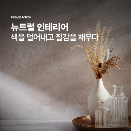 뉴트럴 인테리어