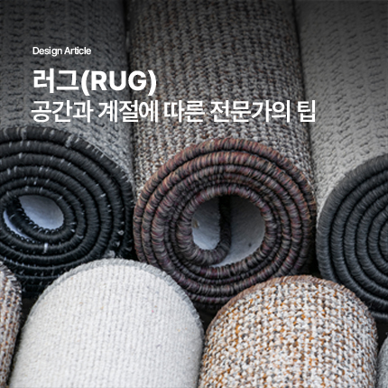 러그(RUG)