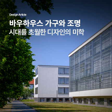 바우하우스 가구와 조명