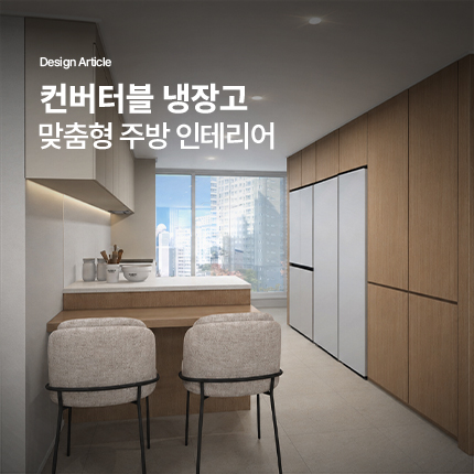 컨버터블 냉장고로 완성하는 맞춤형 주방인테리어